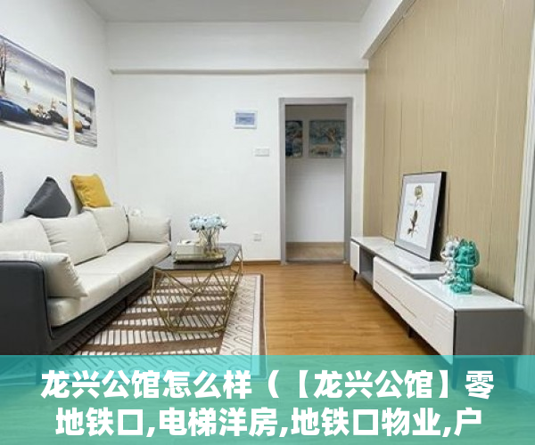 龙兴公馆怎么样（【龙兴公馆】零地铁口,电梯洋房,地铁口物业,户户大阳台, ）深圳小产权房多久可以过户，