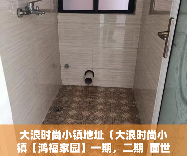 大浪时尚小镇地址（大浪时尚小镇【鸿福家园】一期，二期  面世出售 ）小产权房产权多久，