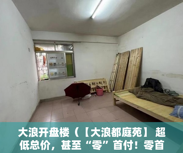 大浪开盘楼（【大浪都庭苑】 超低总价，甚至“零”首付！零首付起购 ）九月华城小产权是多久，