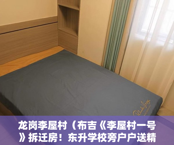 龙岗李屋村（布吉《李屋村一号》拆迁房！东升学校旁户户送精装高反 ）小产权车位可以用多久，
