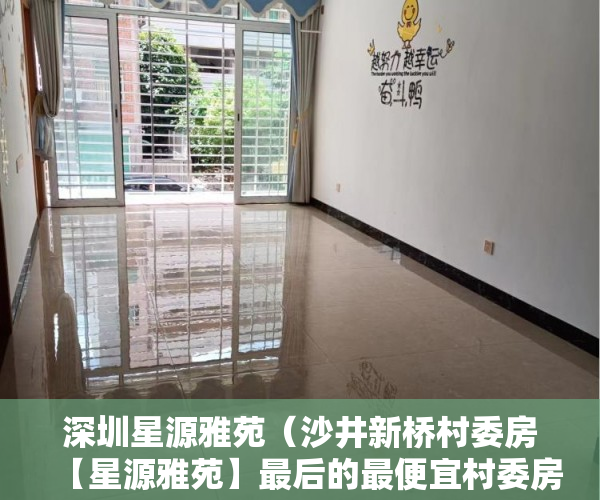 深圳星源雅苑（沙井新桥村委房【星源雅苑】最后的最便宜村委房 ）小产权房子多久可以过户，