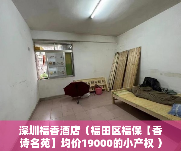 深圳福香酒店（福田区福保【香诗名苑】均价19000的小产权 ）深圳小产权房一般多久能过户，