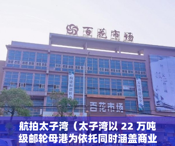 航拍太子湾（太子湾以 22 万吨级邮轮母港为依托同时涵盖商业、办公 ）小产权多久可以更名，