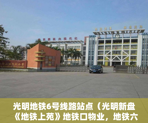 光明地铁6号线路站点（光明新盘《地铁上苑》地铁口物业，地铁六号薯田埔站20 ）深圳小产权房产权多久，