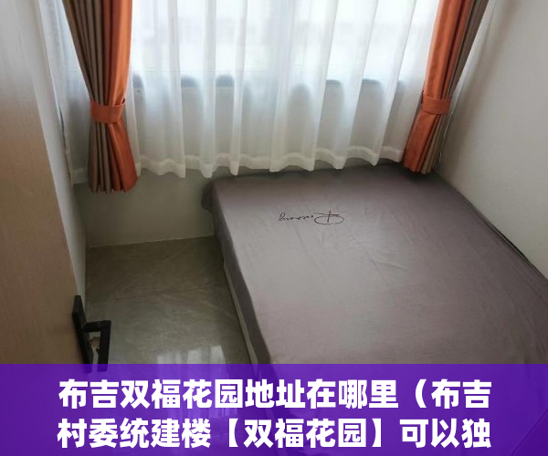 布吉双福花园地址在哪里（布吉村委统建楼【双福花园】可以独立落深户，天然气到户 ）小产权房买卖合同弄丢怎么办，