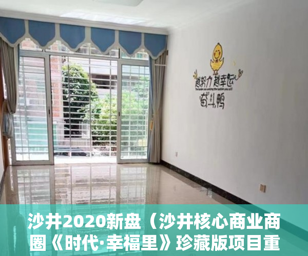 沙井2020新盘（沙井核心商业商圈《时代·幸福里》珍藏版项目重磅来袭！ ）开发商办理小产权需要多久，
