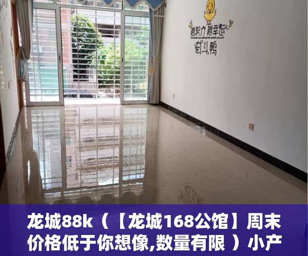 龙城88k（【龙城168公馆】周末价格低于你想像,数量有限 ）小产权怎么落户，
