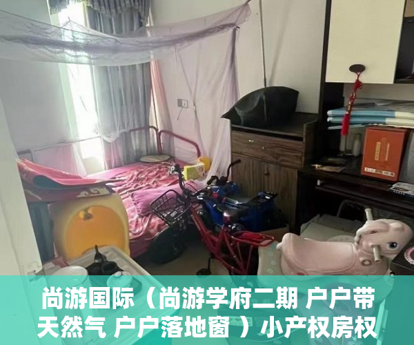 尚游国际（尚游学府二期 户户带天然气 户户落地窗 ）小产权房权证多久下来，