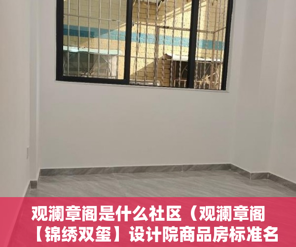 观澜章阁是什么社区（观澜章阁【锦绣双玺】设计院商品房标准名师设计 厨卫分 ）拆小产权房怎么处理，
