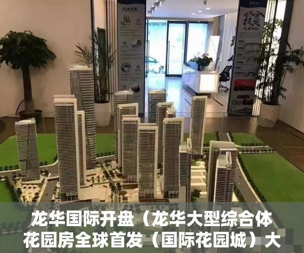 龙华国际开盘（龙华大型综合体花园房全球首发（国际花园城）大红本房 ）小产权房可以居住多久，
