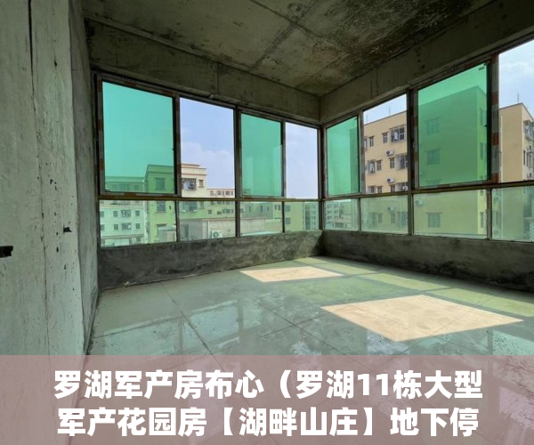 罗湖军产房布心（罗湖11栋大型军产花园房【湖畔山庄】地下停车场、燃气管 ）小产权房后期怎么办，