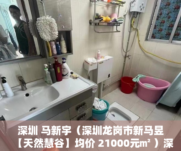 深圳 马新宇（深圳龙岗市新马昱【天然慧谷】均价 21000元㎡ ）深圳小产权房确权到拆多久时间，
