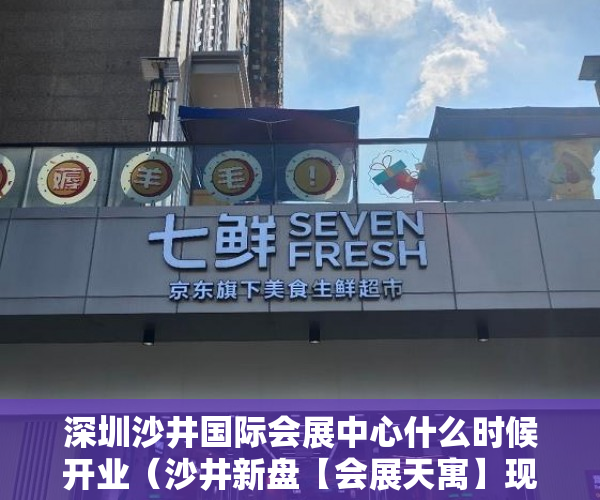 深圳沙井国际会展中心什么时候开业（沙井新盘【会展天寓】现内部优惠价认购价21万一套大单间 ）大产权证下来多久可以办小产权证，