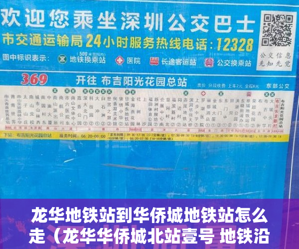 龙华地铁站到华侨城地铁站怎么走（龙华华侨城北站壹号 地铁沿线 多轨交汇 配套齐全 购物方 ）小产权怎么更名，