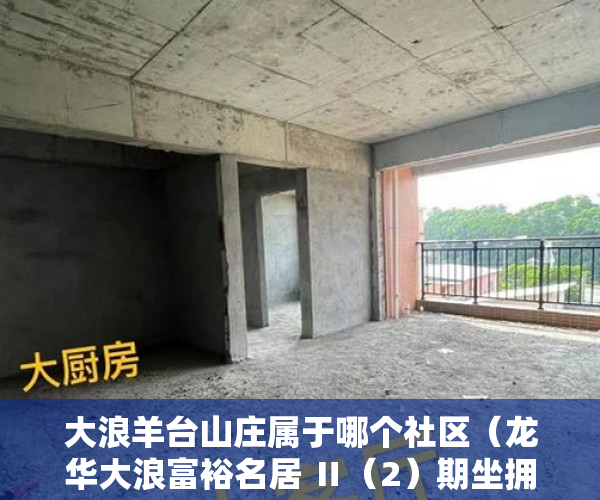 大浪羊台山庄属于哪个社区（龙华大浪富裕名居 Ⅱ（2）期坐拥羊台山森林公园 ）买了小产权房子怎么办，