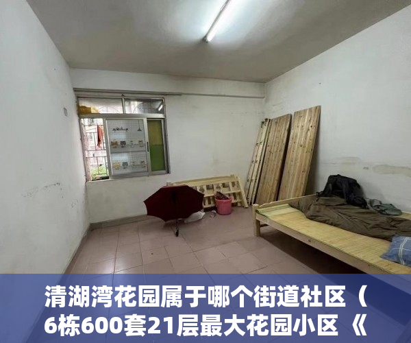 清湖湾花园属于哪个街道社区（6栋600套21层最大花园小区 《清湖湾花园》等着你来拿 ）拆迁小产权房多久能办房产证，