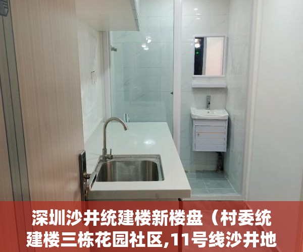 深圳沙井统建楼新楼盘（村委统建楼三栋花园社区,11号线沙井地铁口200米,住宅 ）一般小产权房产证多久能下来，