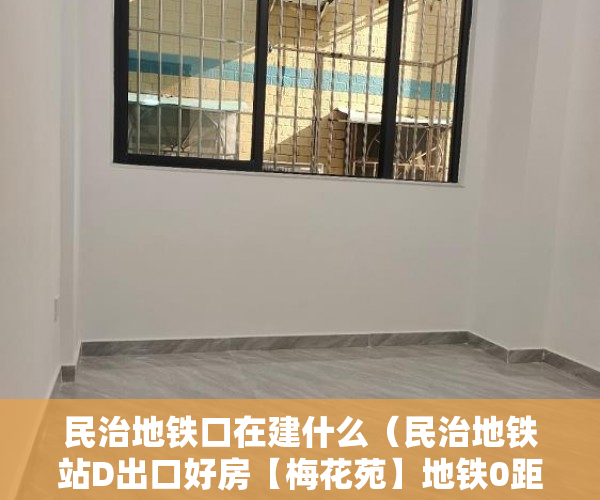 民治地铁口在建什么（民治地铁站D出口好房【梅花苑】地铁0距离火爆开盘 ）投诉小产权证明有效期多久，