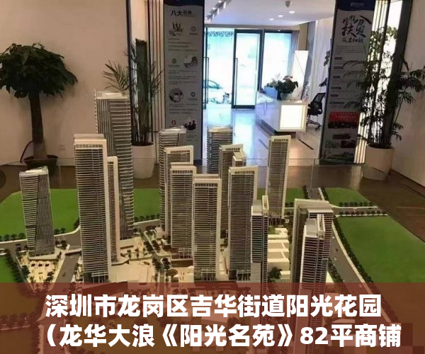 深圳市龙岗区吉华街道阳光花园（龙华大浪《阳光名苑》82平商铺出售）小产权房办房产证后多久可买卖，