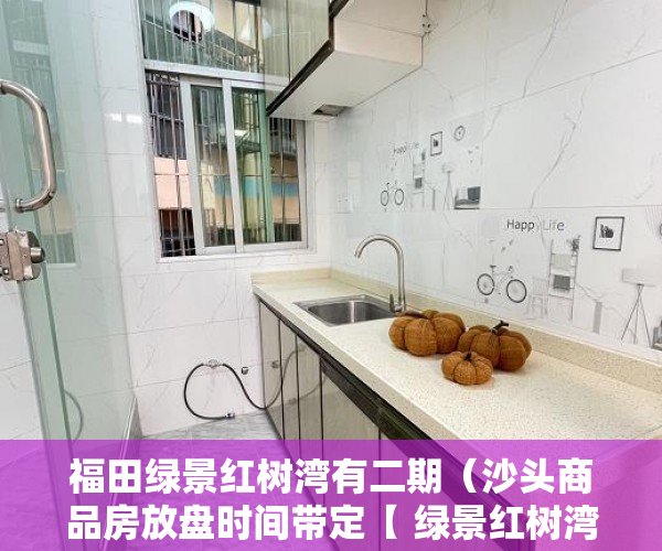 福田绿景红树湾有二期（沙头商品房放盘时间带定【 绿景红树湾壹号】均价带定 ）权籍调查多久可以出结果小产权房，