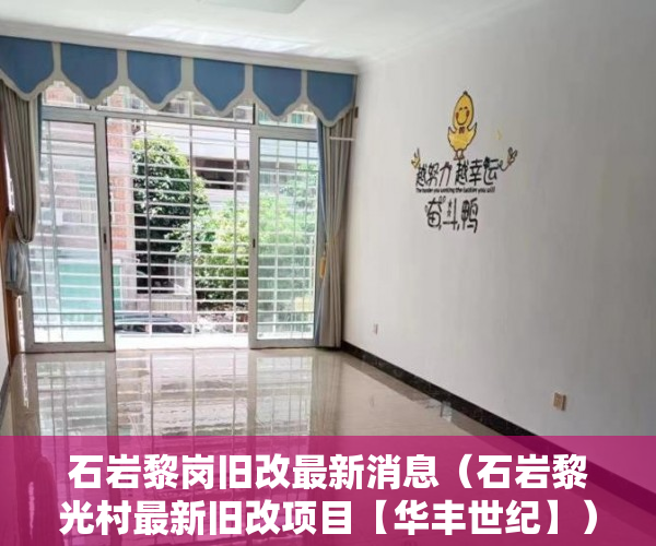 石岩黎岗旧改最新消息（石岩黎光村最新旧改项目【华丰世纪】）小产权的房子怎么卖，