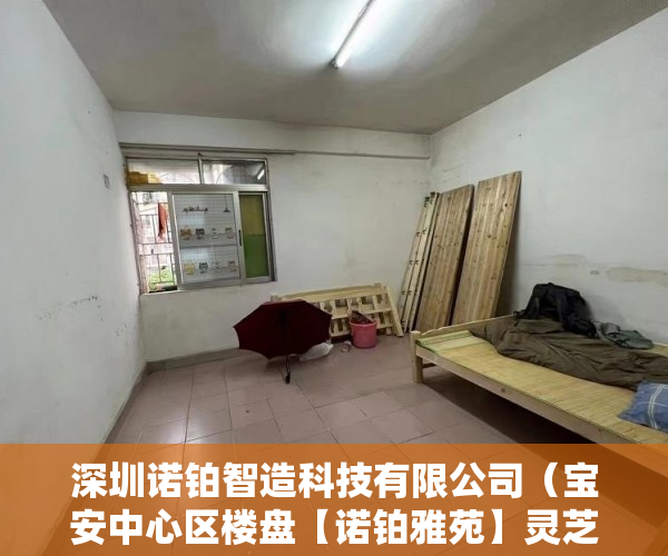 深圳诺铂智造科技有限公司（宝安中心区楼盘【诺铂雅苑】灵芝地铁口带旧改物业 ）小产权房子一般多久的年限，