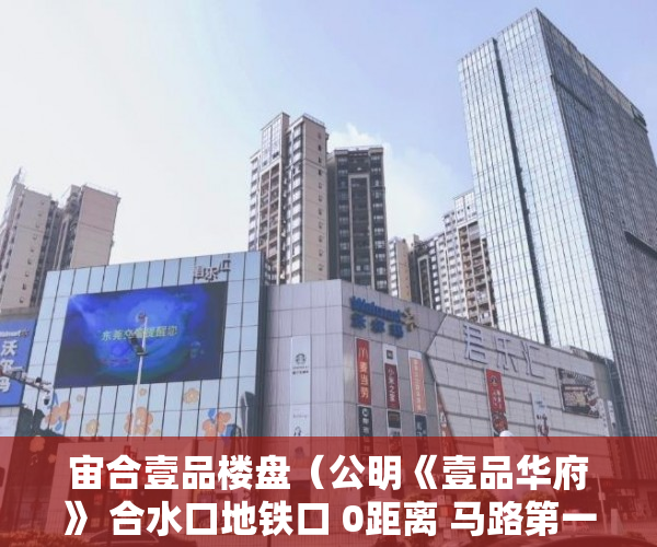 宙合壹品楼盘（公明《壹品华府》 合水口地铁口 0距离 马路第一排，超 ）深圳小产权房转正后多久可以买，