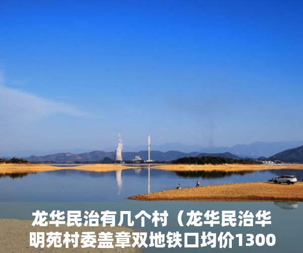 龙华民治有几个村（龙华民治华明苑村委盖章双地铁口均价13000平村委盖章 ）大产权下来后小产权多久可以办理，