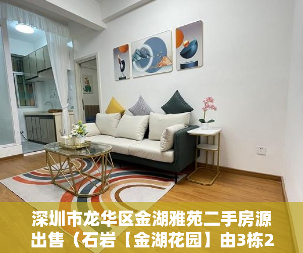 深圳市龙华区金湖雅苑二手房源出售（石岩【金湖花园】由3栋27层特价房，12500一平， ）小产权过户后尾款多久到账，