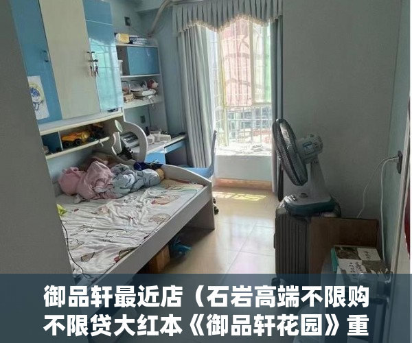 御品轩最近店（石岩高端不限购不限贷大红本《御品轩花园》重磅来袭 ）小产权房政策审批需要多久，