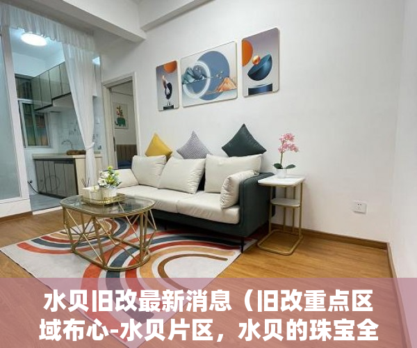 水贝旧改最新消息（旧改重点区域布心-水贝片区，水贝的珠宝全国有名 ）小产权多久下房产证，