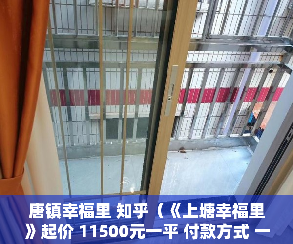 唐镇幸福里 知乎（《上塘幸福里》起价 11500元一平 付款方式 一次性付款 ）小产权房可以住多久，