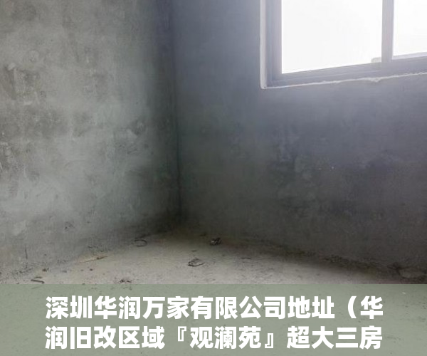 深圳华润万家有限公司地址（华润旧改区域『观澜苑』超大三房两厅698万套起难买好 ）小产权房怎么继承改名字，