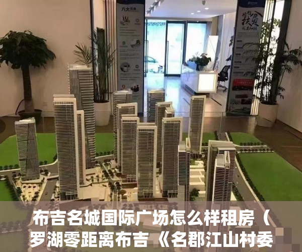 布吉名城国际广场怎么样租房（罗湖零距离布吉 《名郡江山村委统建楼》 真真实实村委统 ）买的私人小产权房能住多久，