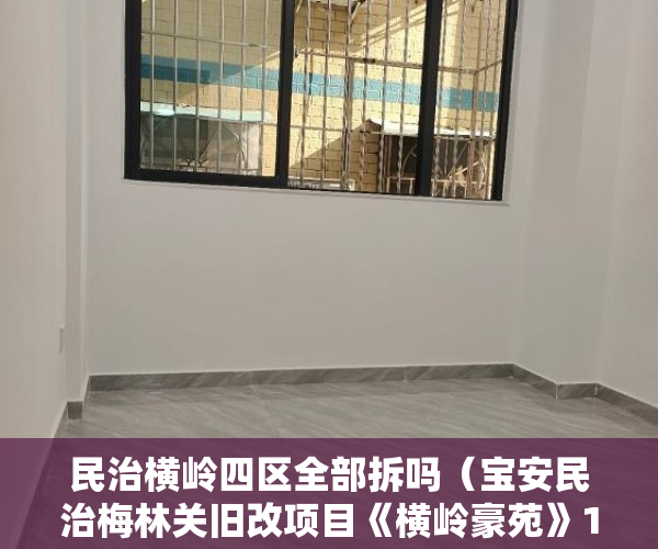 民治横岭四区全部拆吗（宝安民治梅林关旧改项目《横岭豪苑》13800 ）不小心买到小产权房怎么打官司，