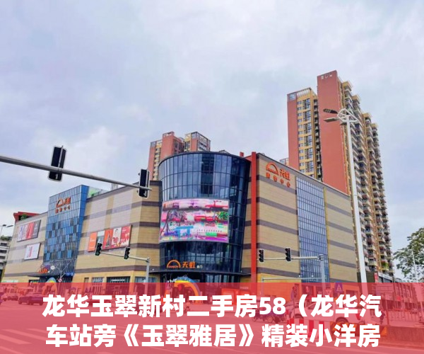 龙华玉翠新村二手房58（龙华汽车站旁《玉翠雅居》精装小洋房：火爆钜献！ ）房屋小产权证多久可以拿到，