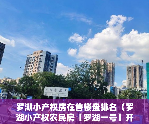 罗湖小产权房在售楼盘排名（罗湖小产权农民房【罗湖一号】开幕了）小产权物业费多久才可拒交，