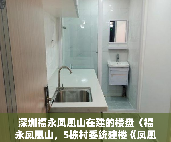 深圳福永凤凰山在建的楼盘（福永凤凰山，5栋村委统建楼《凤凰御林山景》笋盘推荐 ）东莞长安小产权房以后怎么办，