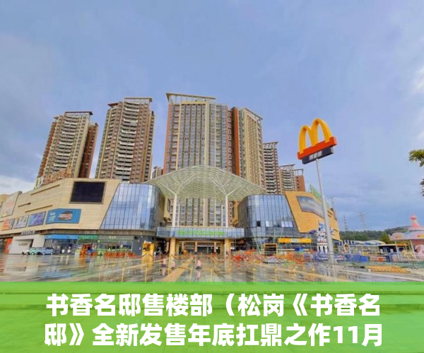 书香名邸售楼部（松岗《书香名邸》全新发售年底扛鼎之作11月17开盘 ）要怎么买小产权房，