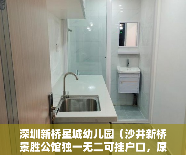 深圳新桥星城幼儿园（沙井新桥景胜公馆独一无二可挂户口，原始户型待拆迁物业 ）买的小区小产权房怎么办房产证，