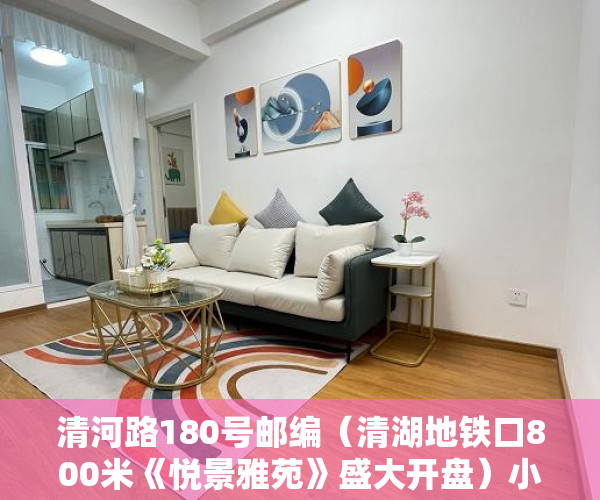 清河路180号邮编（清湖地铁口800米《悦景雅苑》盛大开盘）小产权房的拼音怎么写，