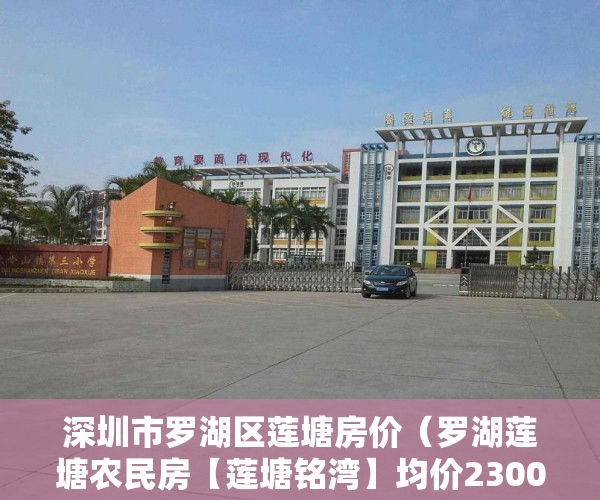 深圳市罗湖区莲塘房价（罗湖莲塘农民房【莲塘铭湾】均价23000一平方 ）大产权证办好多久可以办小产权证，