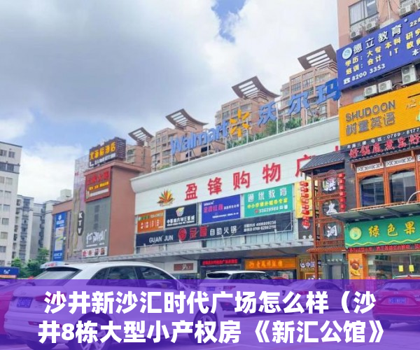 沙井新沙汇时代广场怎么样（沙井8栋大型小产权房 《新汇公馆》最红几套了 ）小产权买房后多久能拿到房产证，