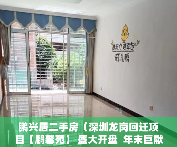 鹏兴居二手房（深圳龙岗回迁项目【鹏馨苑】 盛大开盘  年末巨献 ）做小产权房多久能买卖，