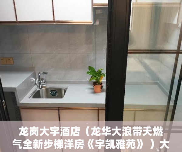 龙岗大宇酒店（龙华大浪带天燃气全新步梯洋房《宇凯雅苑》 ）大产权到了小产权要多久，
