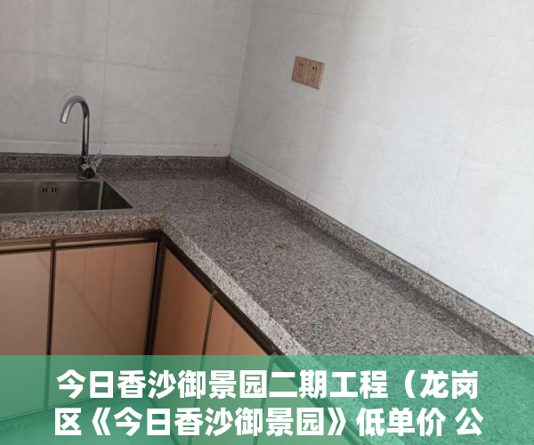 今日香沙御景园二期工程（龙岗区《今日香沙御景园》低单价 公交直达 近主干道配套 ）小产权房使用年限多久，