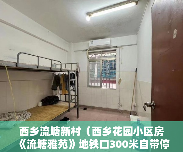 西乡流塘新村（西乡花园小区房《流塘雅苑》地铁口300米自带停车场 ）小产权房怎么更名过户要多久，