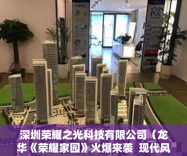 深圳荣耀之光科技有限公司（龙华《荣耀家园》火爆来袭  现代风格精装修高品质 ）买村委小产权房子怎么办，