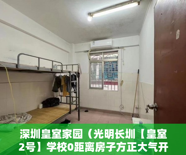 深圳皇室家园（光明长圳【皇室2号】学校0距离房子方正大气开间通明阳 ）驿小产权房怎么样，