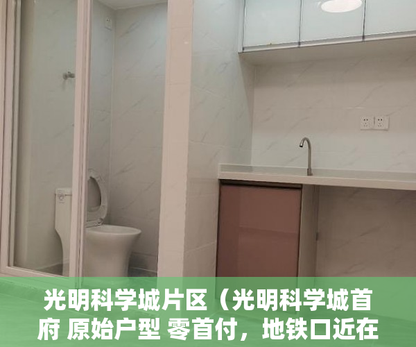 光明科学城片区（光明科学城首府 原始户型 零首付，地铁口近在咫尺 ）东莞小产权房过户要多久，